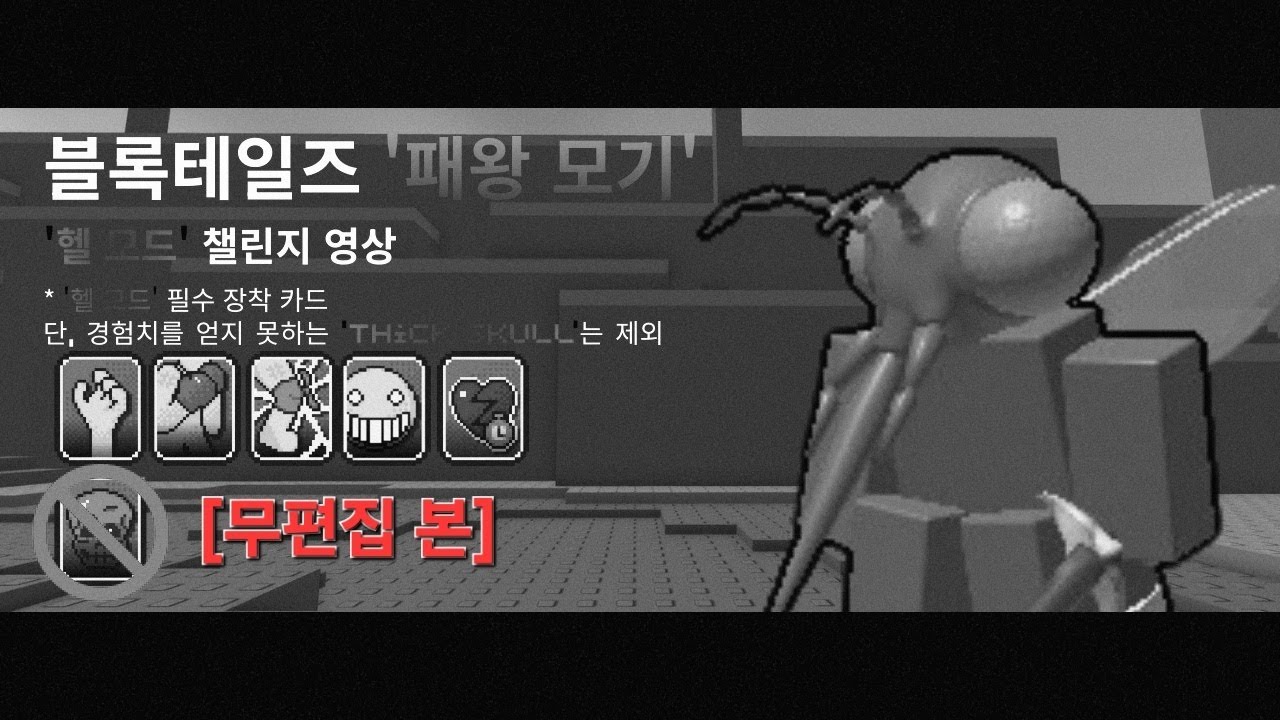 |BT| '패왕 모기 헬 모드' 무편집 본 영상