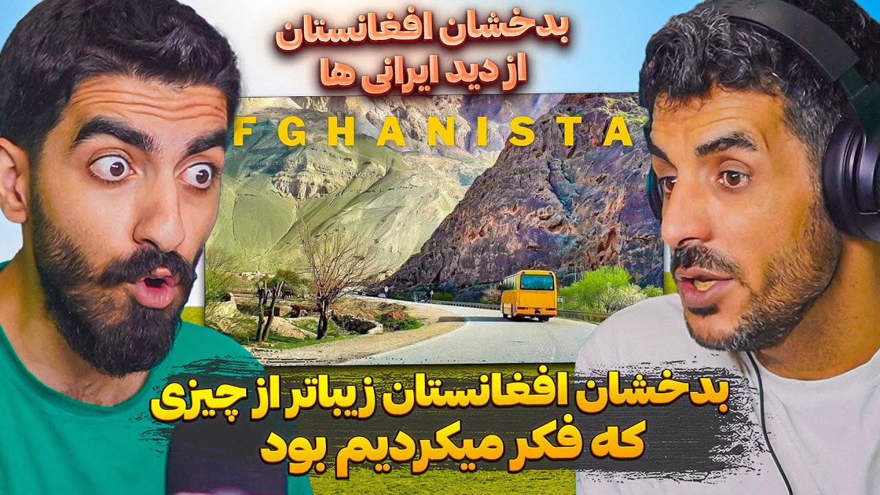 بدخشان افغانستان از دید یک ایرانی چه شکلیه 😮 ولایت بدخشان بهشتی است در افغانستان که نمیدانستید