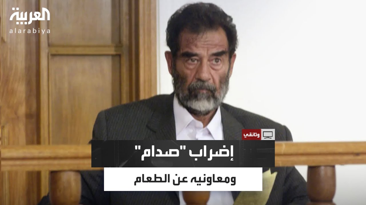 الإضراب عن الطعام لسوء المعاملة.. شتائم واتهامات من صدام ومعاونيه إلى قاضي محكمة قضية الدجيل
