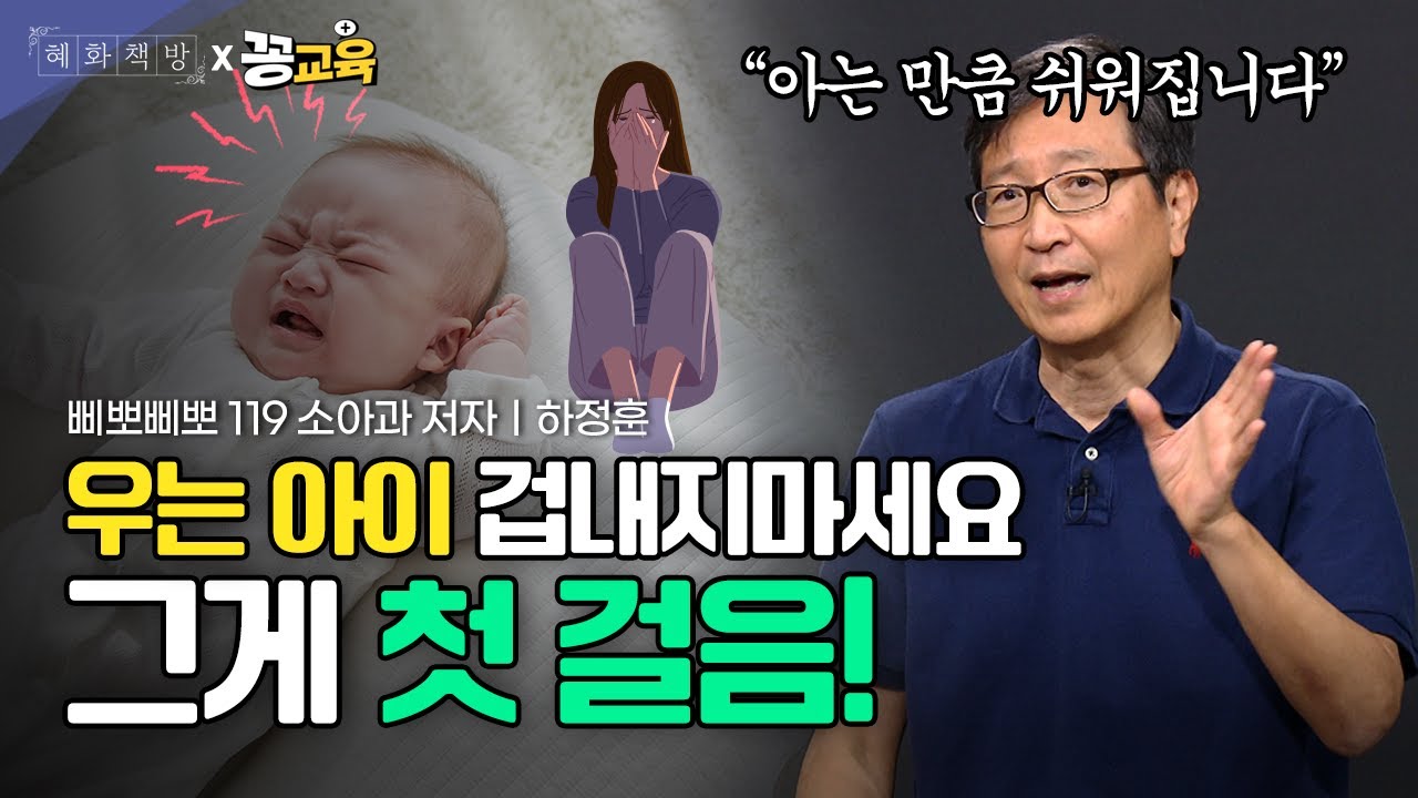 이제 막 엄마가 되셨나요? 우리 아이 잘~키우는 육아법 알려드립니다! | 하정훈 | 삐뽀삐뽀 | 119 | 임신 | 출산ㅣ육아