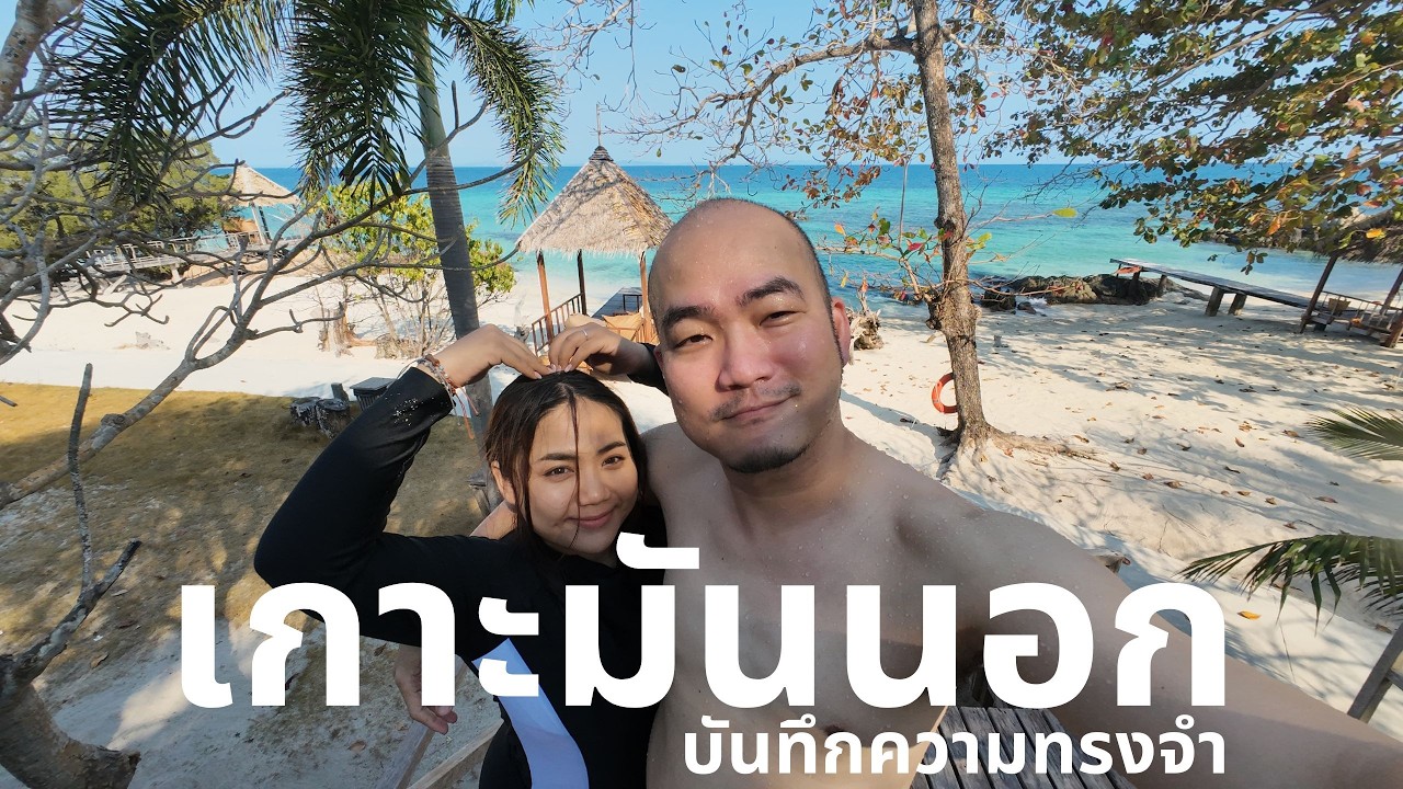 เกาะมันนอก | บันทึกความทรงจำ | ประทับใจมาก