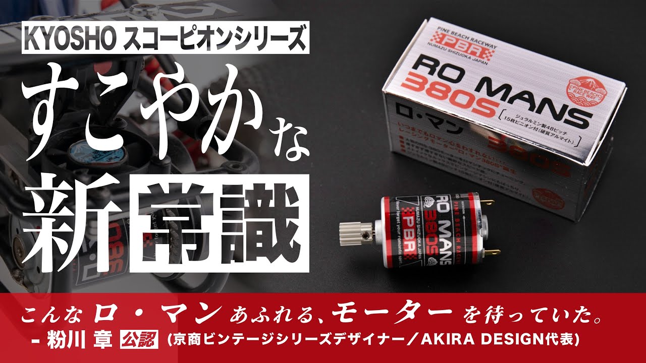 京商スコーピオンシリーズ用 380モーター 他 全4アイテム紹介 すこやかな新常識 by パインビーチレースウェイ