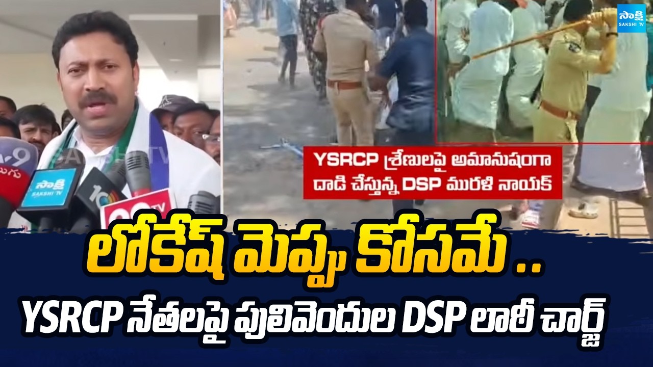 లాఠీచార్జ్&zwnj;తో పులివెందులలో టెన్షన్ |YSRCP Alleges DSP Lathicharge During Peaceful Rally |@SakshiTV