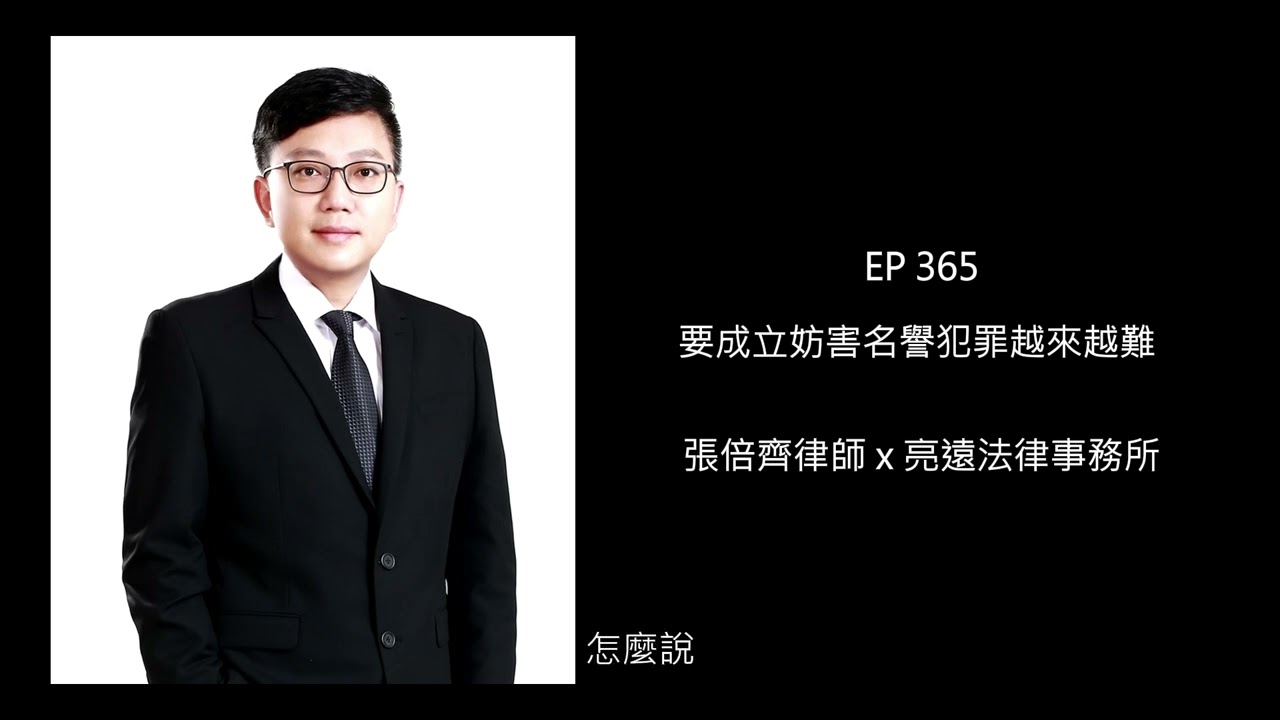 EP 365 要成立妨害名譽犯罪越來越難【張倍齊律師 X 法律護身符】