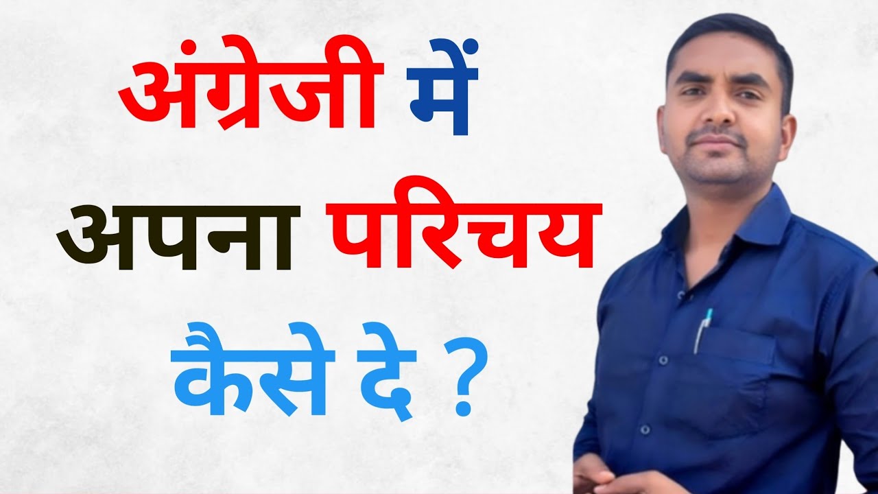 How to introduce your self। English में अपना परिचय देना सीखें। Introduction for an interview।