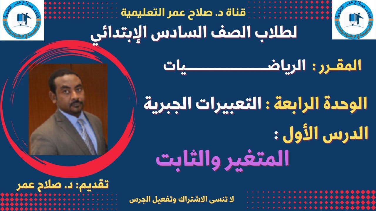 رياضيات سادس ابتدائي || وح4-د1 || التعبيرات الجبرية || المتغير والثابت🌹 أنظـر الوصف ✍️