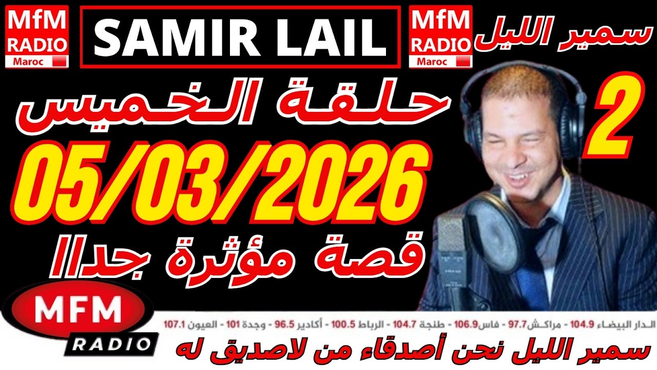 🔴سمير الليل حلقة الخميس قصة مؤثرة جدااا و صادمة  الجزء 2 Samir Layl 05/03/2026