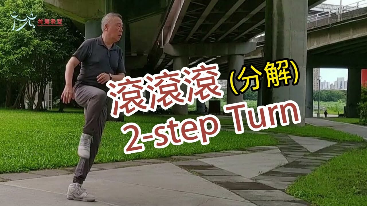 【元宏排舞教室】分解-34 滾滾滾 排舞 / 2-step Turn line dance
