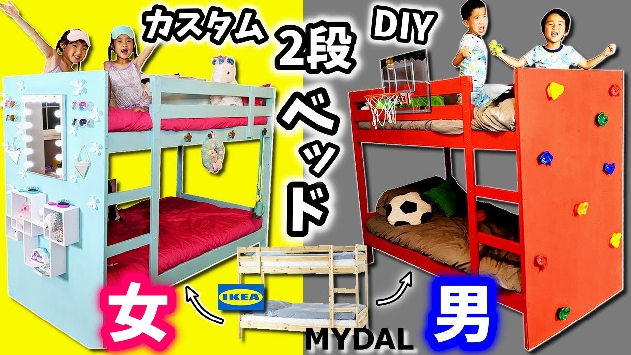 2段ベッド カスタム DIY 対決😆 女子👭 VS 男子👬 どっちで寝てみたい？IKEA MYDAL おしゃれ鏡台 スポーツ