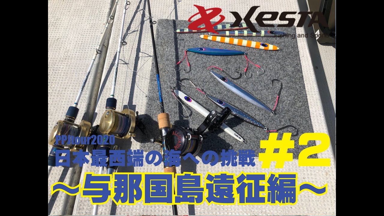 2020XESTA　PPJツアー 日本最西端の海への挑戦　与那国島遠征　#2