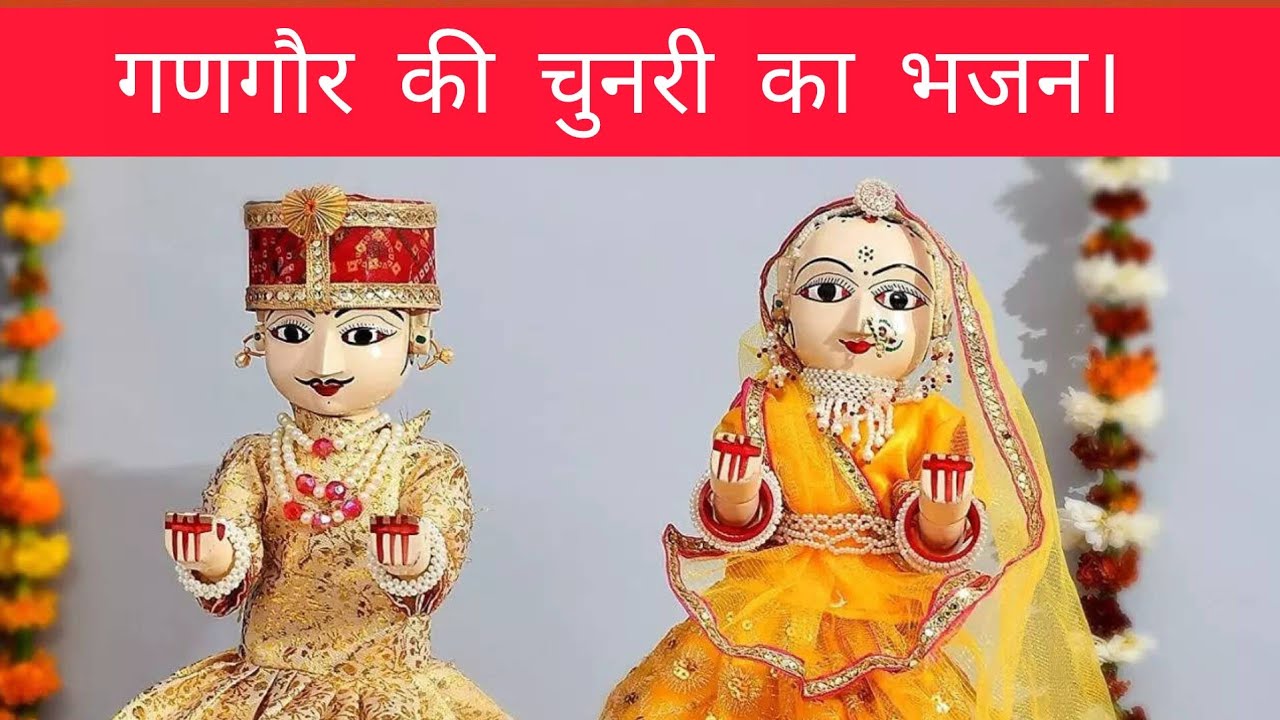 गणगौर की चुनरी का भजन||उड़ती चुंदड़ी संदेशों मारो लेती जइयो रे||गणगौर भजन||गोरा माता का भजन