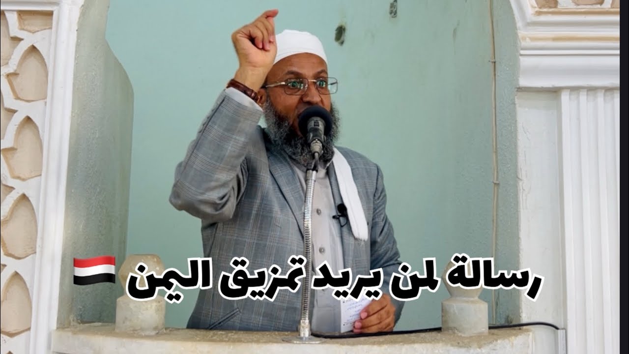 خطبة الجمعة بعنوان : حتى لا تغرق السفينة 🇾🇪 