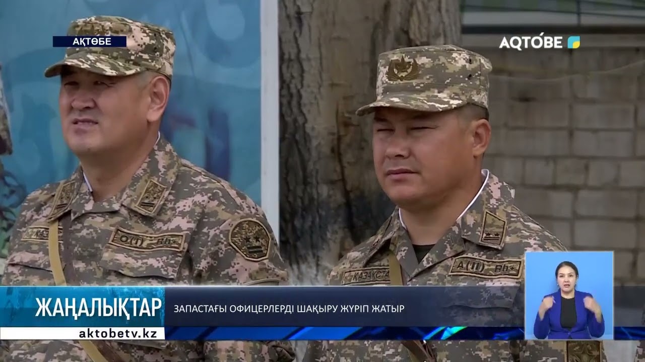 Запастағы офицерлерді шақыру жүріп жатыр