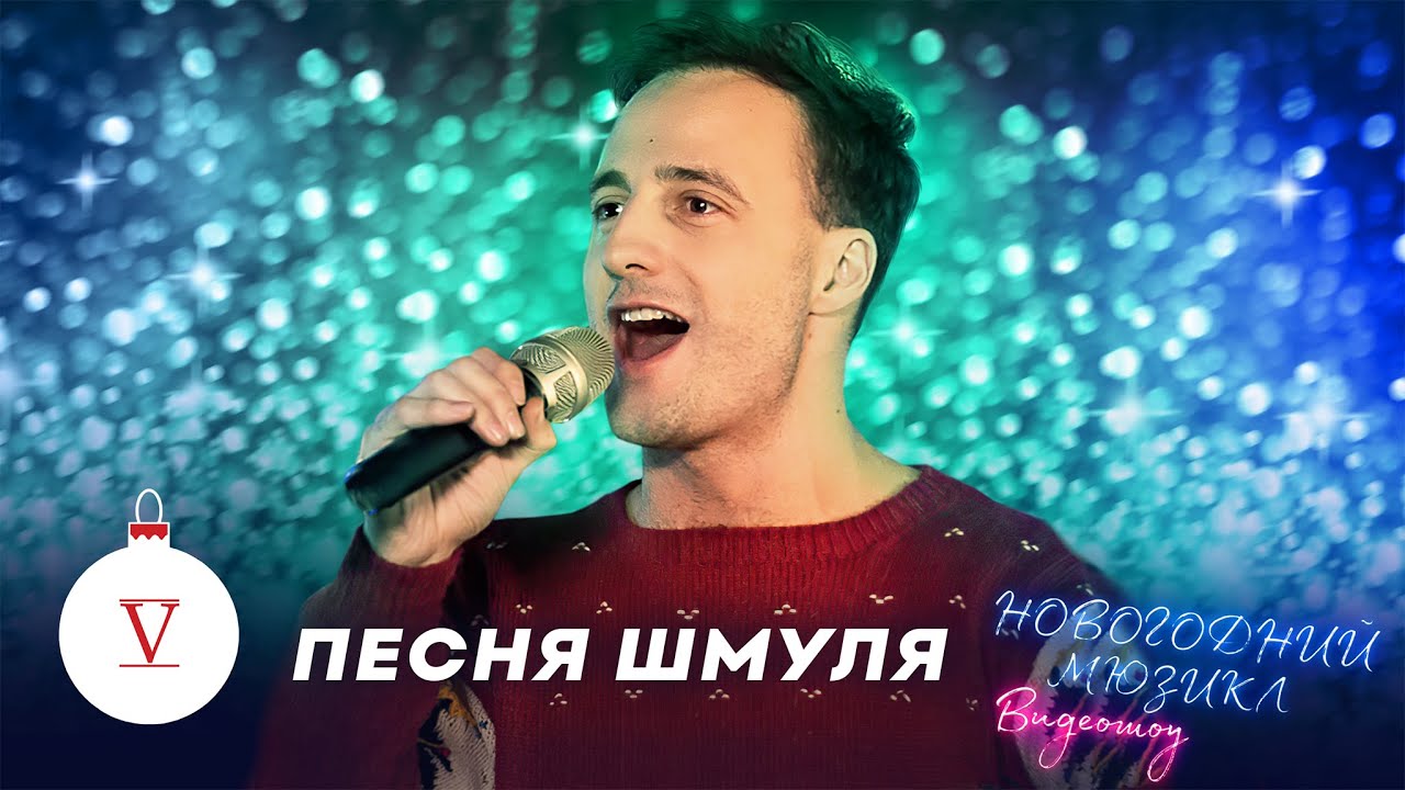 Песня Шмуля | Павел Левкин | Новогодний мюзикл 2021