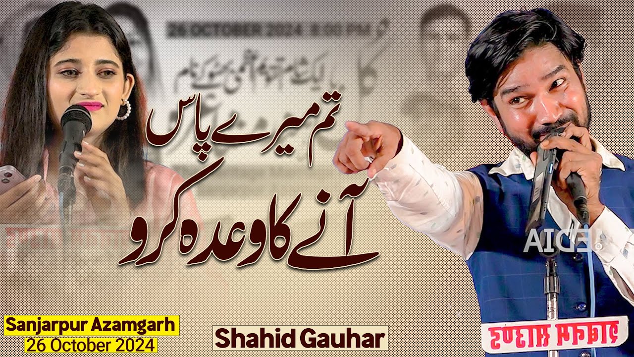 तुम मेरे पास आने का वादा करो | Shahid Gauhar Mauvi | Sanjarpur Azamgarh 26/10/2024