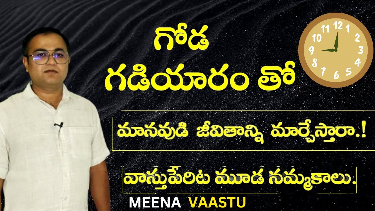 గోడ గడియారం జీవితాలను మార్చుతుందా  | వాస్తు పేరిట  గడియారాల  వ్యాపారం  |  Meena Vaastu