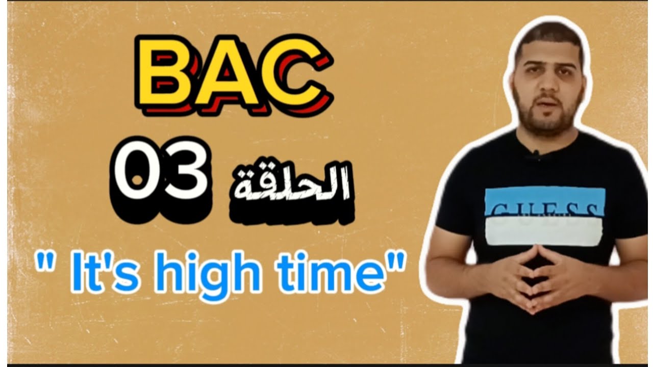 It's high time / الحلقة 03/ BAC