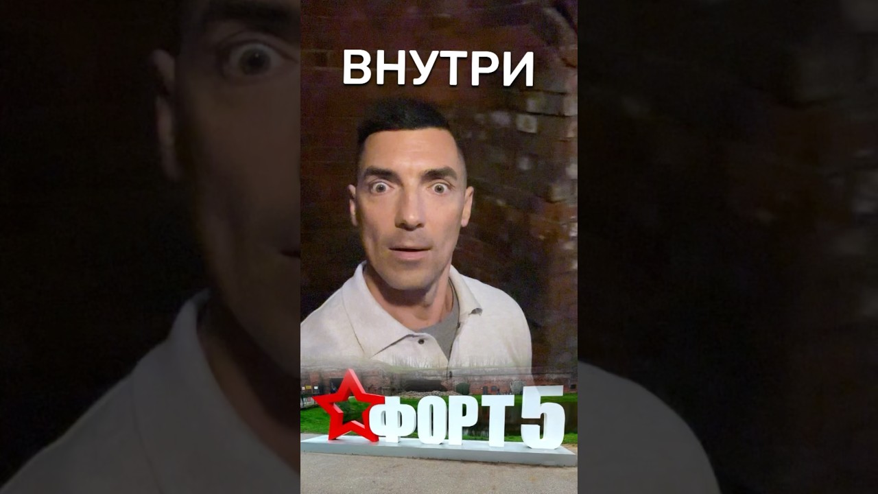 ФОРТ № 5 Калининград #Россия #путешествия #отдых #история #война #калининград #блогер #блог #тикток