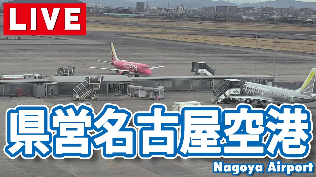 【ライブカメラ】県営名古屋空港/Nagoya Airport
