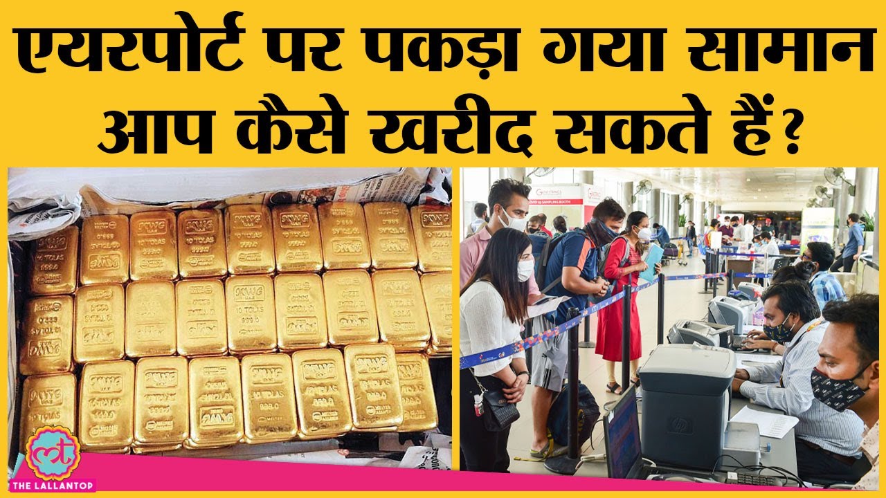 Airport पर  customs department का खौफ सबने सुना है, पर ये smuggling के सामान का करता क्या है?