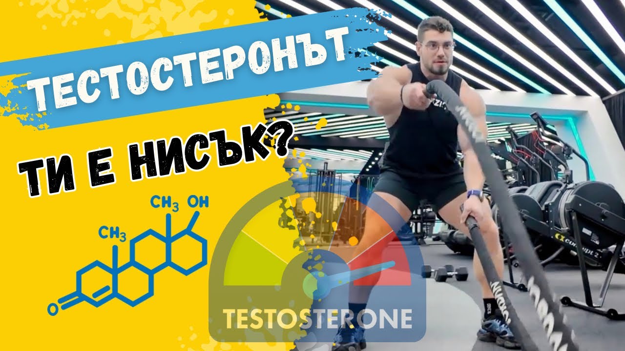 5 причини защо ТЕСТОСТЕРОНА ти е нисък 