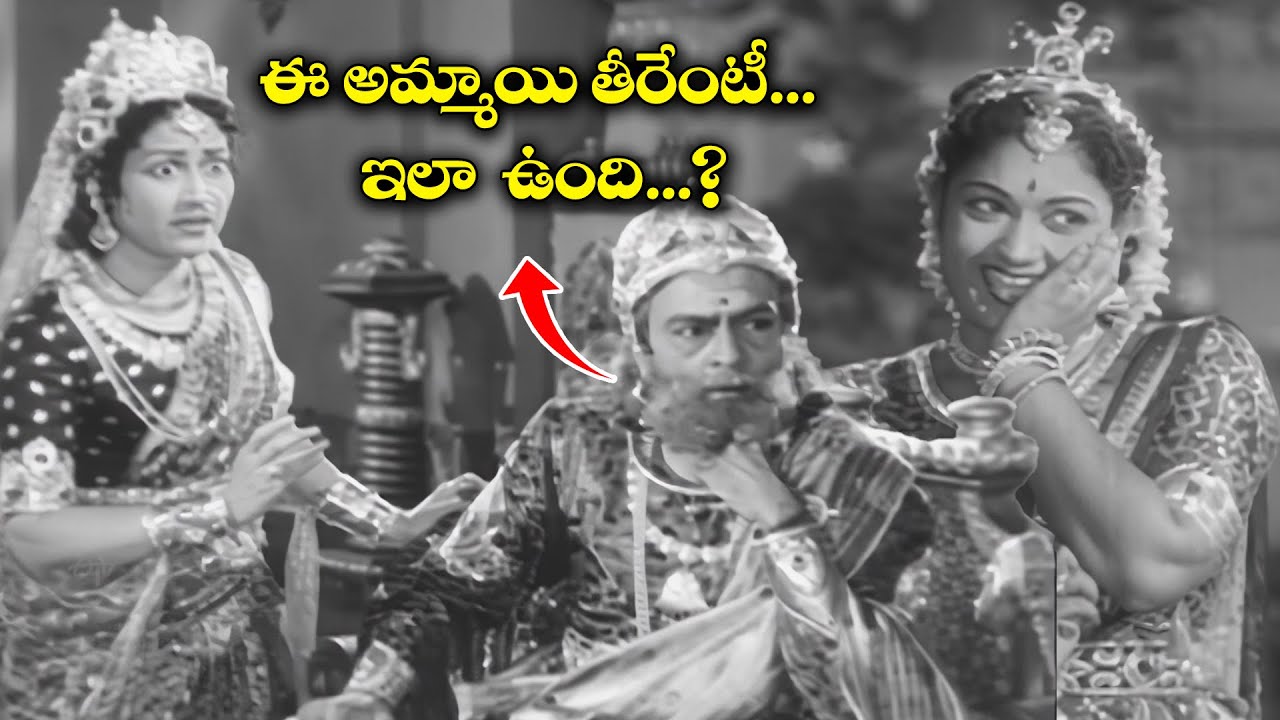 ఈ అమ్మాయి తీరేంటీ ఇలా  ఉంది...?| Maya Bazar | Sr NTR, ANR, SVR, Savitri | ETV