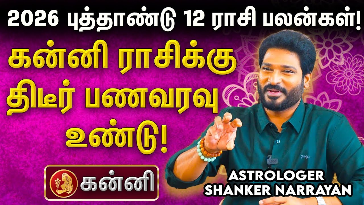 🏆 2026 கன்னி ராசிக்கு விபரீத ராஜயோகம் கிடைக்குமா?- 2026 புத்தாண்டு ராசி பலன்கள்