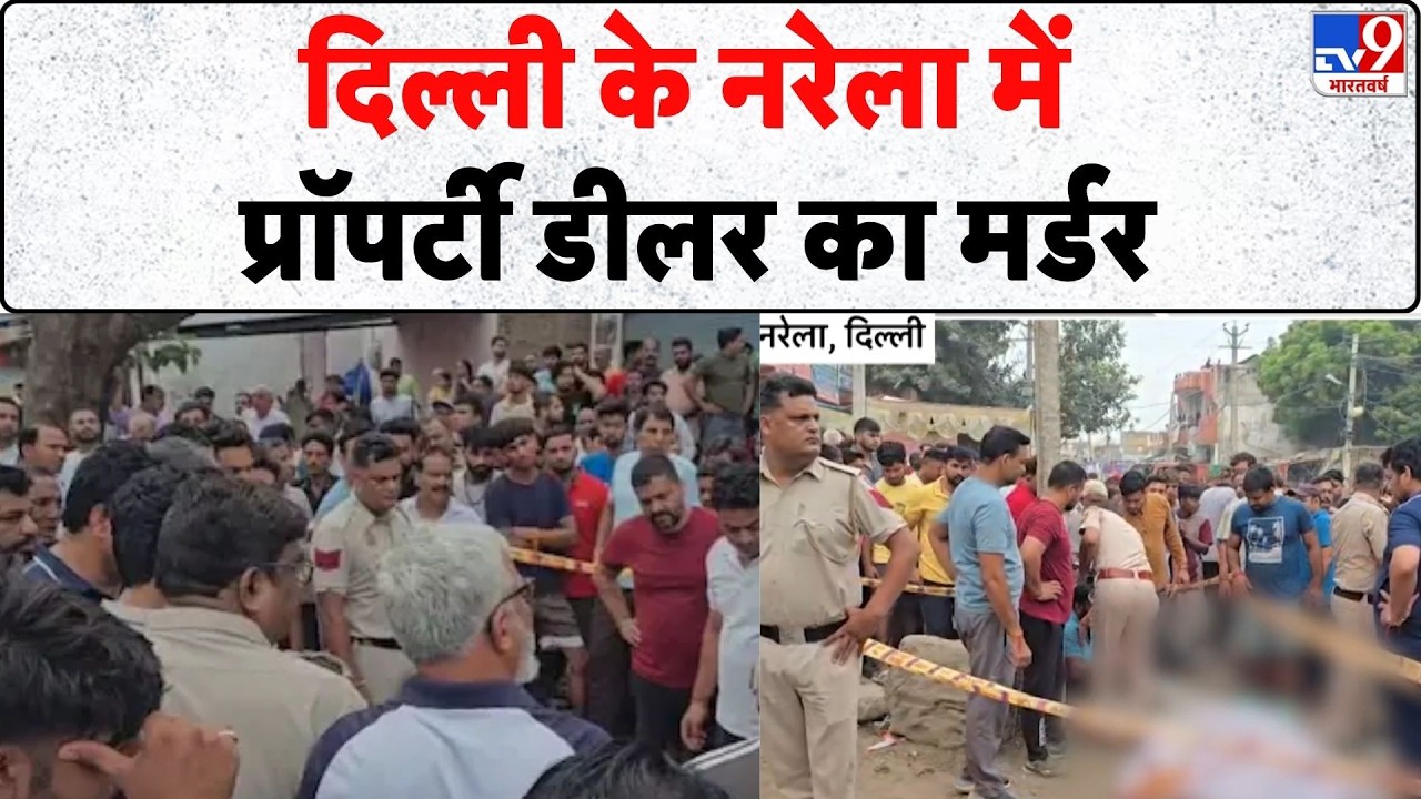 Breaking News: दिल्ली के नरेला में प्रॉपर्टी डीलर का मर्डर-Tv9 | Delhi | Narela Murder