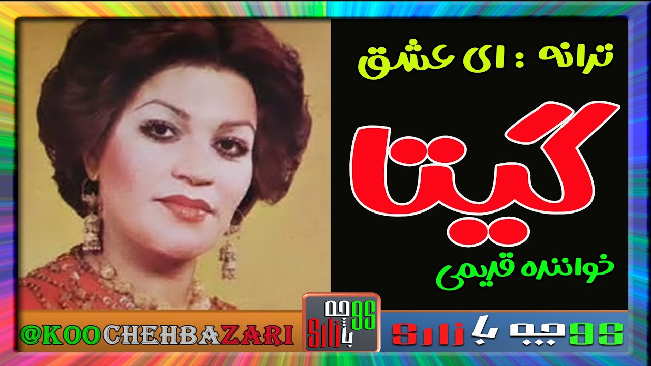 ترانه  شاد ایرانی قدیمی  از  گیتا خواننده قدیمی و مردمی