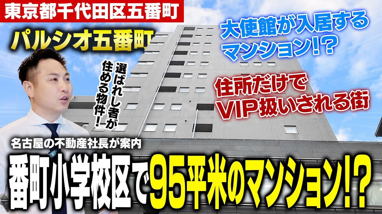 【千代田区五番町】大使館が入居する日本唯一のマンション⁉︎｜住所を書くだけで店員の対応が変わる｜3億9800万円95㎡フルリノベ