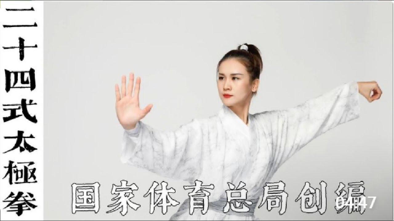 《二十四式太极拳》--国家体育总局创编版，标准演示