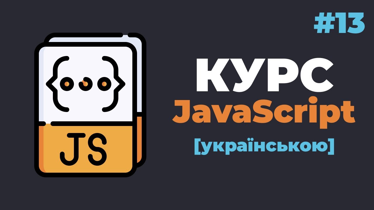 Уроки JavaScript з нуля / #13 – Створення таймерів та інтервалів