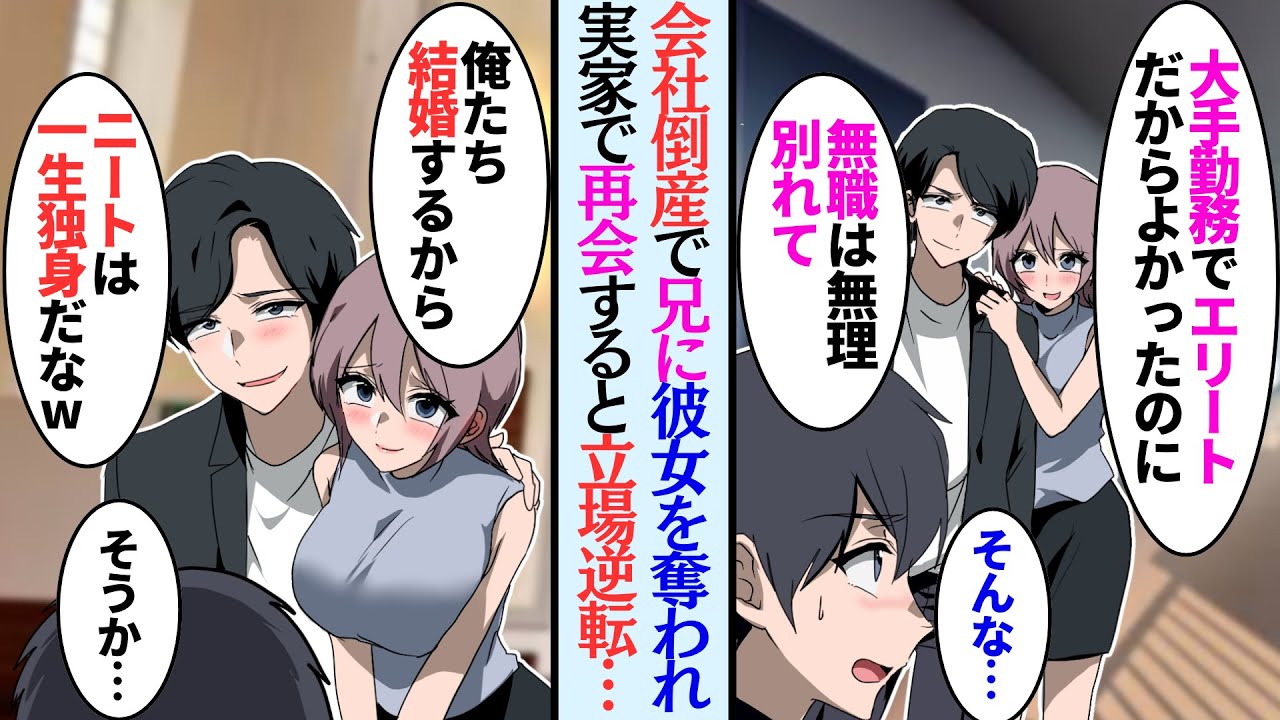 【漫画】会社が倒産して無職になった途端、兄に彼女を奪われバカにされた「エリートだからよかったのに」→実家で2人に再会し結婚報告されたから近況報告すると…立場逆転【マンガ動画】