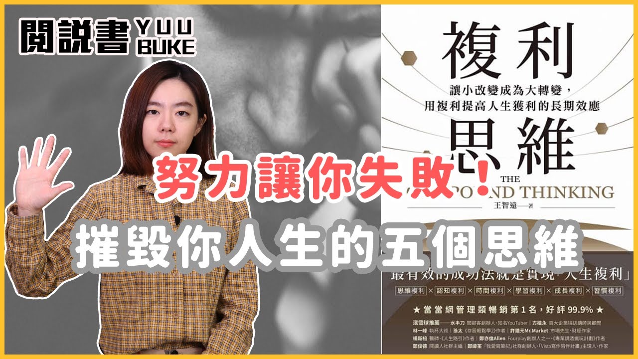 為什麼努力無法成功？改變你的思維產生複利，提高人生獲利讓你邁向成功【閱說書｜複利思維】