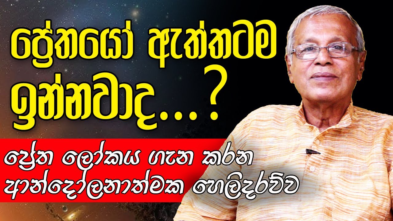 නොදන්නා ප්‍රේත ලෝකෙ ගැන ඒ. එස්. බාලසූරිය මහතා කරන අමුතු හෙලිදරව්ව.. ┃A. S. Balasooriya