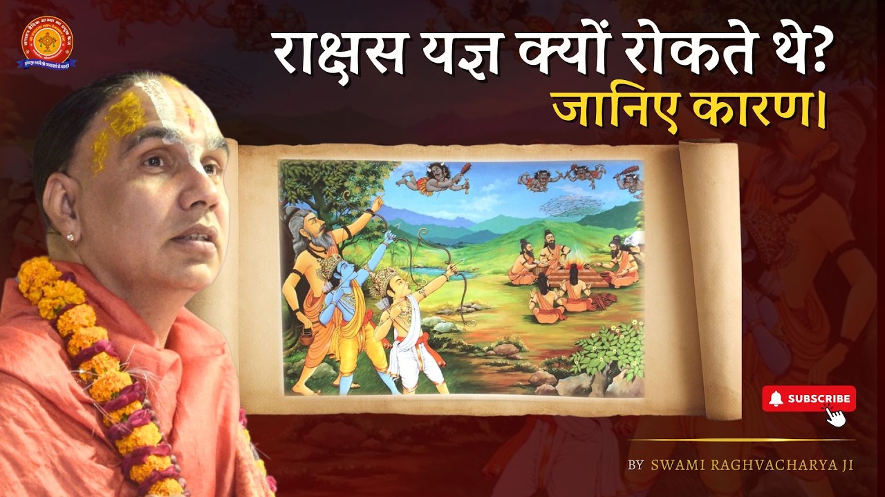 राक्षस यज्ञ क्यों रोकते थे ? जानिए कारण | Swami Shri Raghavacharya Ji Maharaj