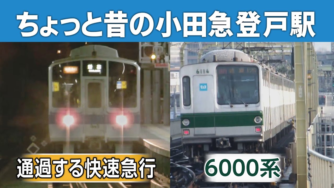 【快速急行通過】2010年代前半の小田急線＠登戸駅