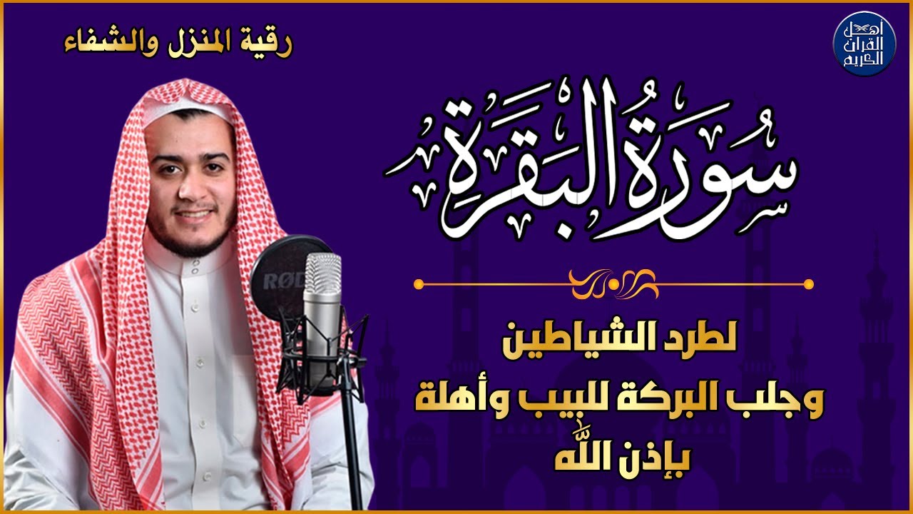 سورة البقرة كاملة رقية للبيت, علاج للسحر - القارئ علاء عقل Sourate Al-Baqara