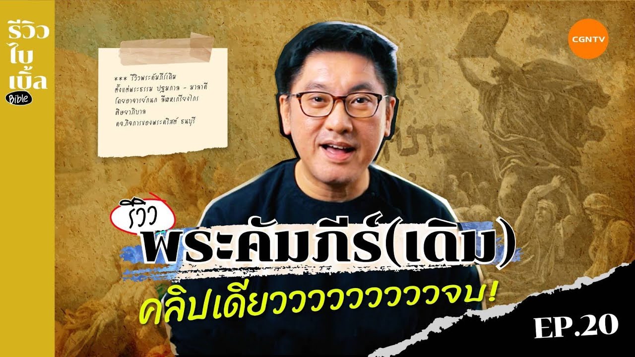 รีวิวพระคัมภีร์เดิม คลิปเดียวจบ! I รีวิวไบเบิ้ล Ep.20