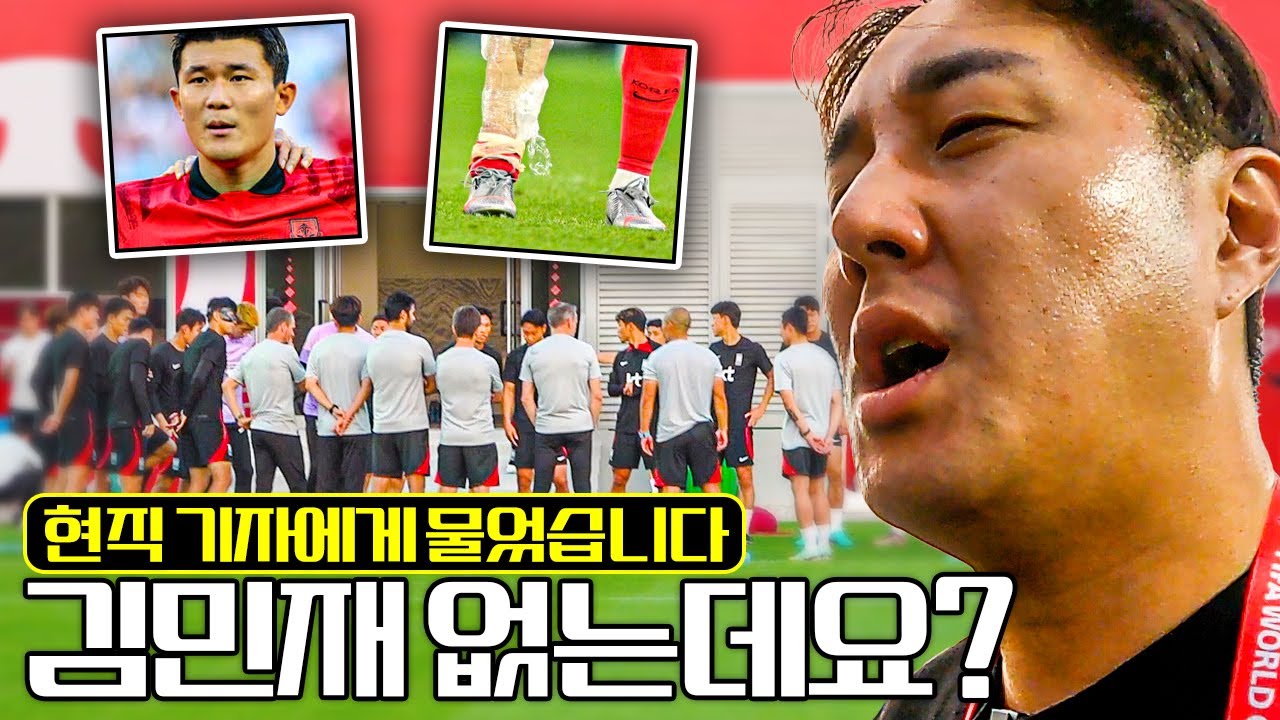 김민재가 훈련에 보이지 않는다?? 현직 기자에게 물어봤습니다