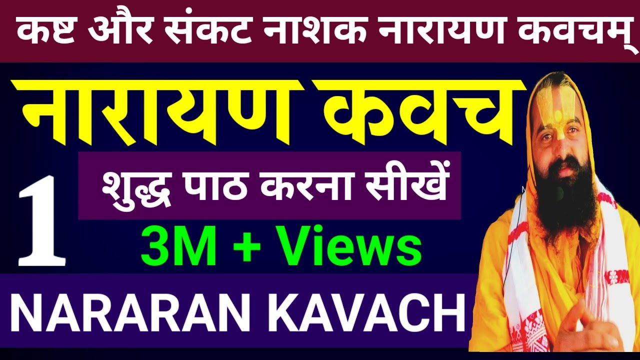 Narayan Kavach | नारायण कवच | narayan kavacham | 1 | narayana kavach| कष्ट और संकट नाशक नारायण कवचम्