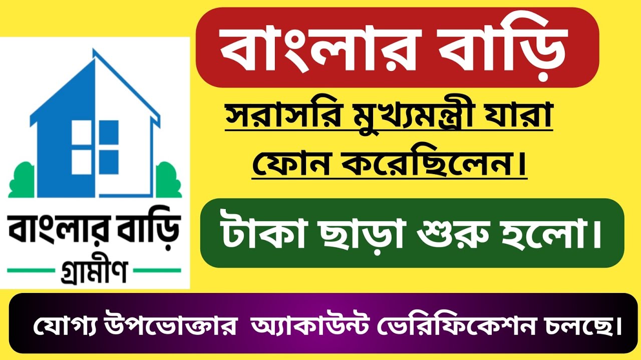বাংলার বাড়ি। সরাসরি মুখ্যমন্ত্রী যারা ফোন করেছিলেন টাকা কবে পাবেন। Banglar Bari 2026।Grivance list।