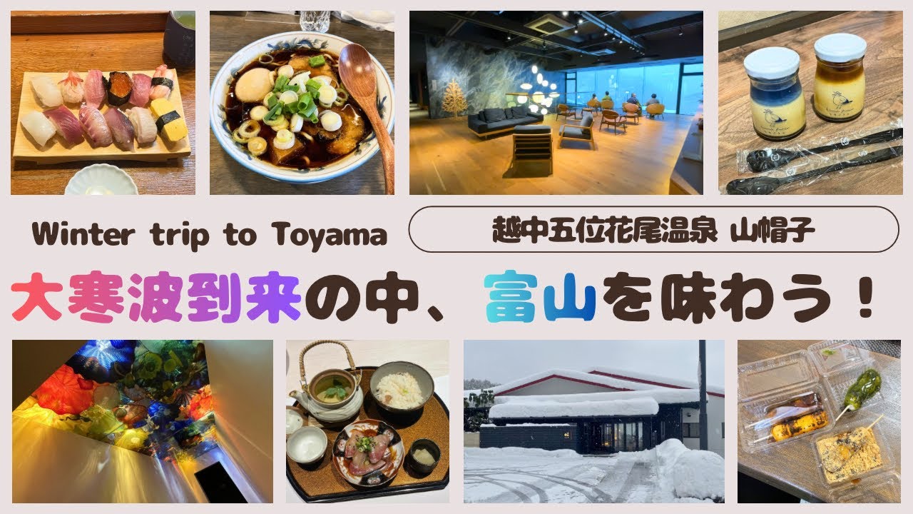 【越中五位花尾温泉 山帽子】『寒ブリ宣言』が出ていなくても冬の富山は魅力でいっぱいでした【English sub】