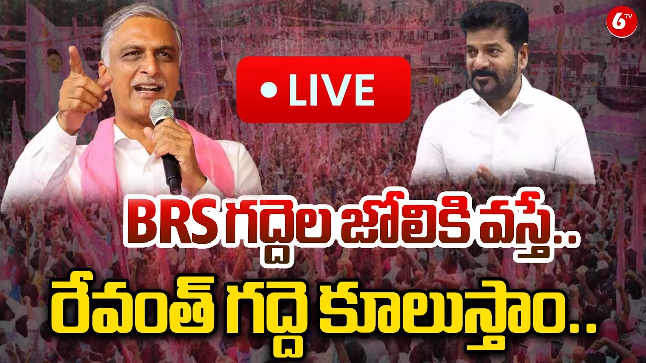 LIVE: Harish Rao Press Meet at Telangana Bhavan | BRS గద్దెల జోలికి వస్తే..  రేవంత్ గద్దె కూలుస్తాం