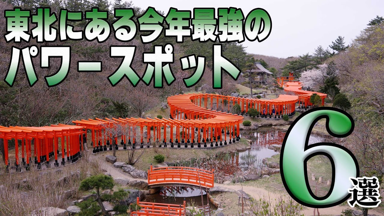 【おすすめ】東北にある今年最強のパワースポット６選【東北】