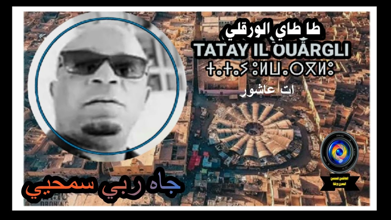 ورقلة طا طاي الورقلي(1)