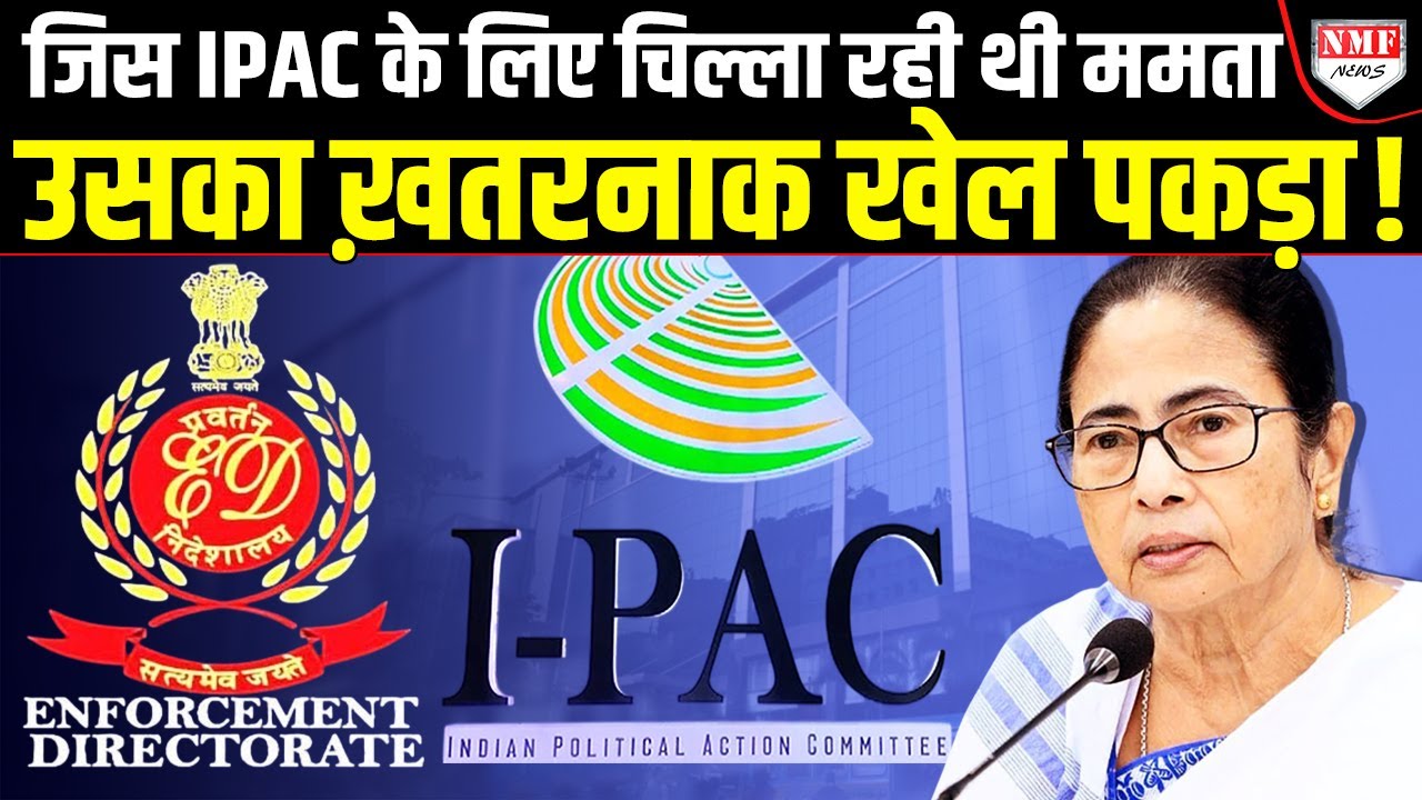 IPAC के चेहरे से हटा नकाब! पकड़ा गया करोड़ों का खेल, क्या फंसेंगी ममता ?