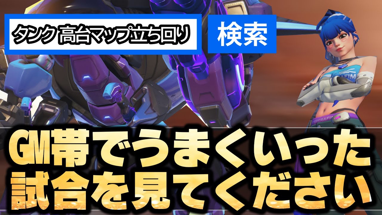 高台マップのタンク立ち回りが気になる方はこの試合を見てみてください 【オーバーウォッチ2】