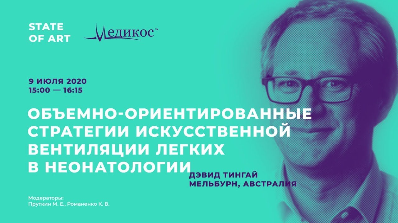 Объемно - ориентированные стратегии ИВЛ в неонатологии
