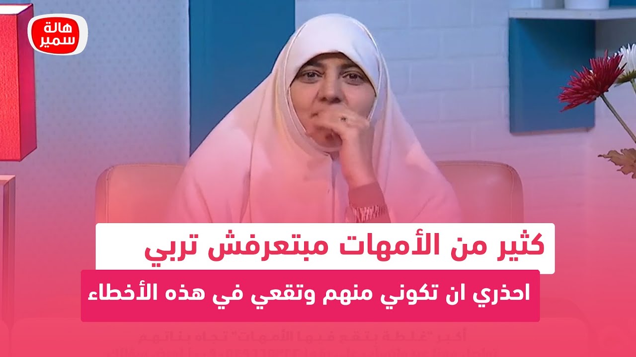 كثير من الأمهات مبتعرفش تربي.. احذري ان تكوني منهم وتقعي في هذه الأخطاء
